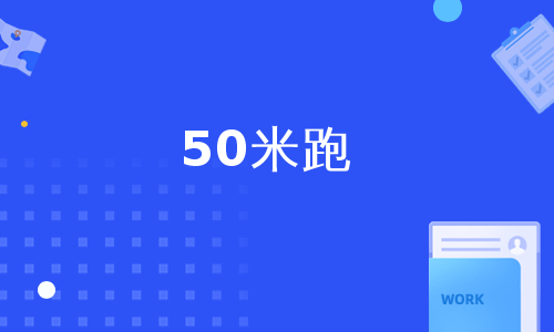 50米跑