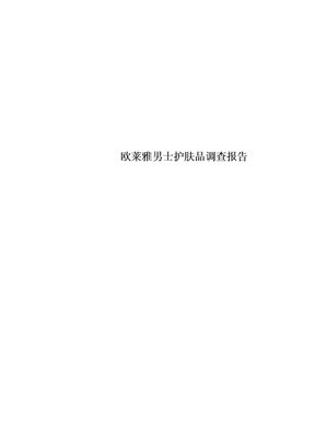 欧莱雅男士护肤品调查报告