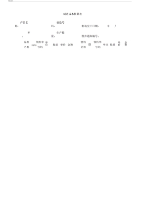 产品生产成本计算表格