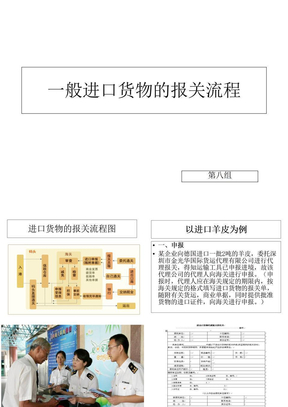 一般进口货物的报关流程课件