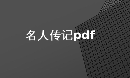 名人传记pdf