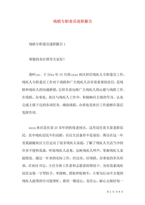 残联专职委员述职报告