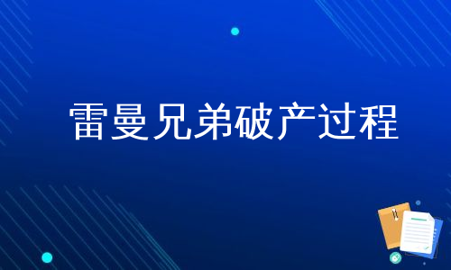 雷曼兄弟破产过程