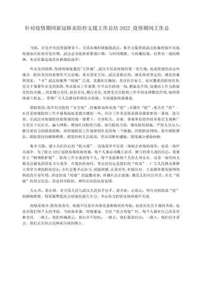 针对疫情期间新冠肺炎防控支援工作总结2022疫情期间工作总结