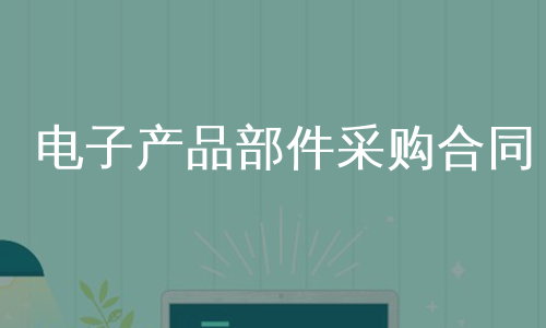 电子产品部件采购合同