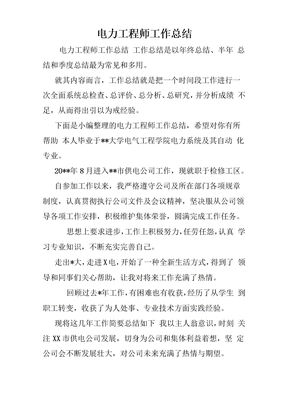 电力工程师工作总结