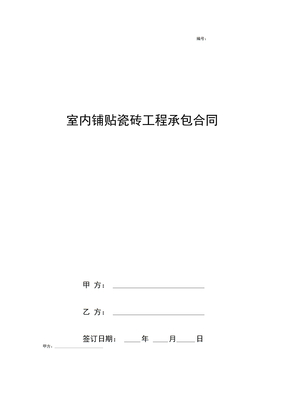 室内铺贴瓷砖工程承包合同协议书范本