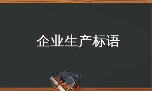 企业生产标语