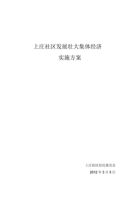 上庄社区发展壮大集体经济实施方案