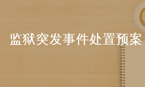 监狱突发事件处置预案