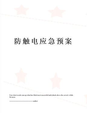 防触电应急预案