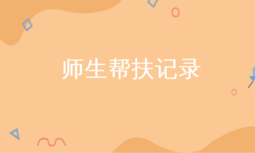 师生帮扶记录