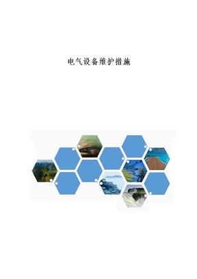 电气设备维护措施