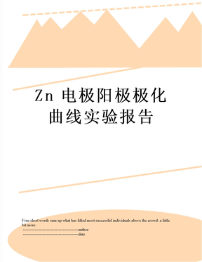Zn电极阳极极化曲线实验报告