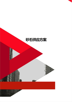 砂石供应方案