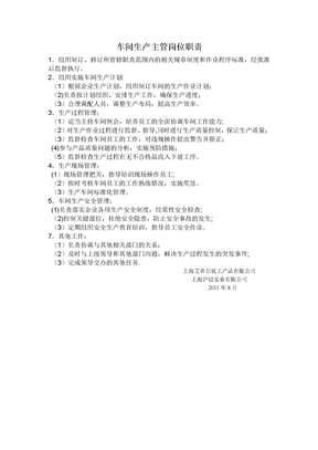 车间生产主管岗位职责