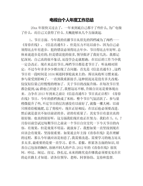 电视台个人年度工作总结