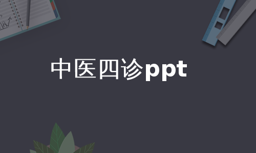 中医四诊ppt