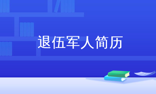 退伍军人简历