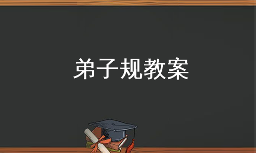 弟子规教案