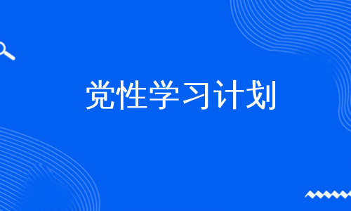 党性学习计划