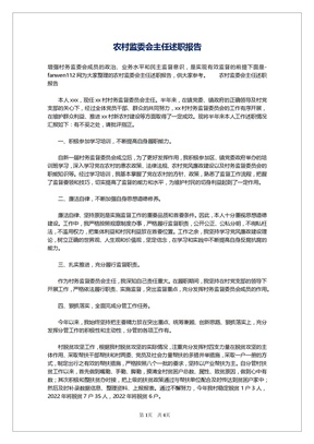 农村监委会主任述职报告