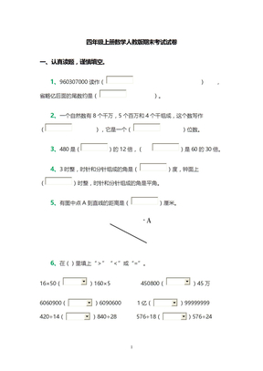 四年级上册数学人教版期末考试试卷