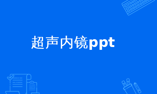 超声内镜ppt