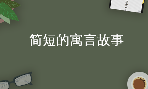 简短的寓言故事