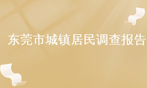 东莞市城镇居民调查报告