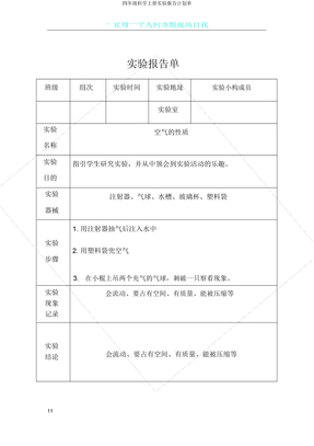 四年级科学上册实验报告计划单