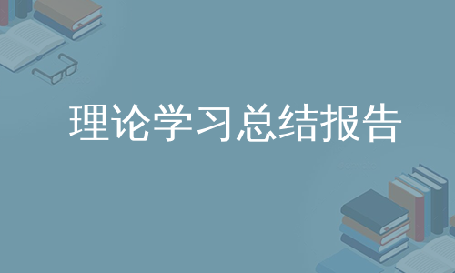 理论学习总结报告