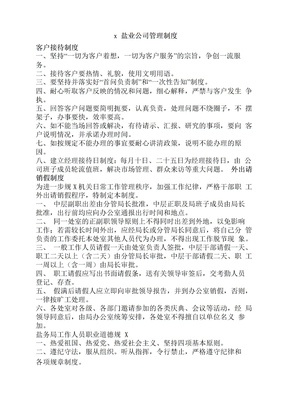 x盐业公司管理制度