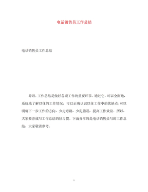 电话销售员工作总结 
