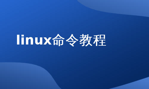 linux命令教程