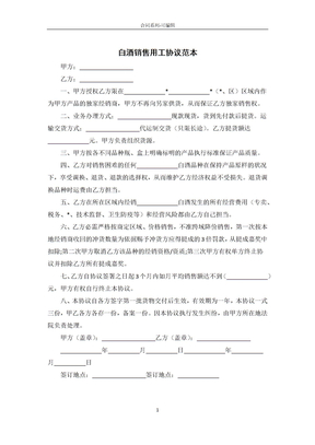 白酒销售用工合同范本