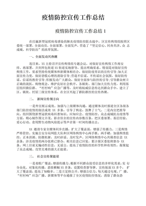 疫情防控宣传工作总结
