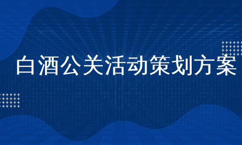 白酒公关活动策划方案