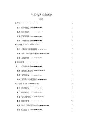 气象灾害应急预案