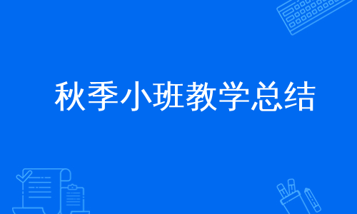 秋季小班教学总结