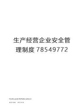 生产经营企业安全管理制度78549772