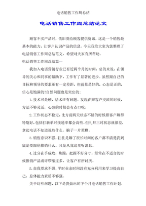 电话销售工作周总结