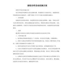 家校合作活动实施方案