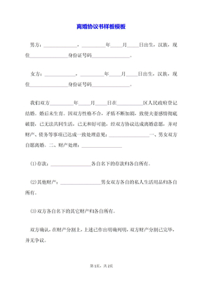 离婚协议书样板模板