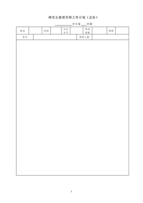 研究生班级导师工作计划（总结）