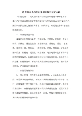 白色污染调查报告范文五篇