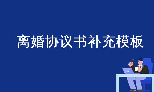 离婚协议书补充模板
