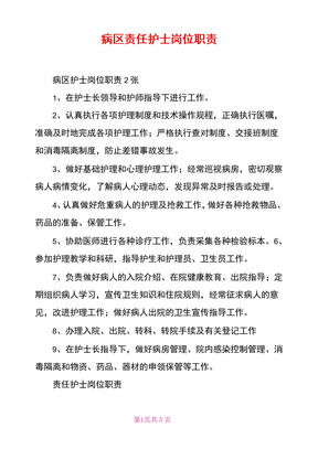 病区责任护士岗位职责
