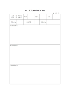 四议两公开会议记录