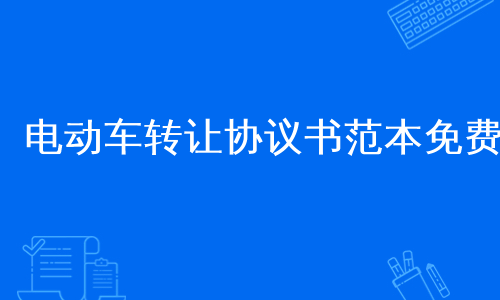 电动车转让协议书范本免费